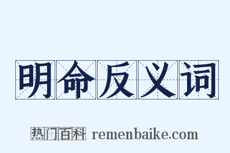 明命反义词是什么意思的图片